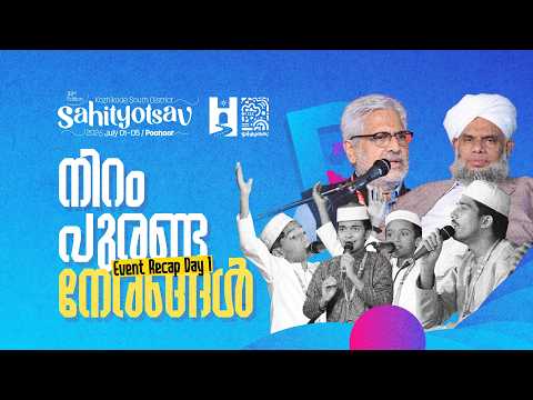 നിറം പുരണ്ട നേരങ്ങൾ | Event Recap 