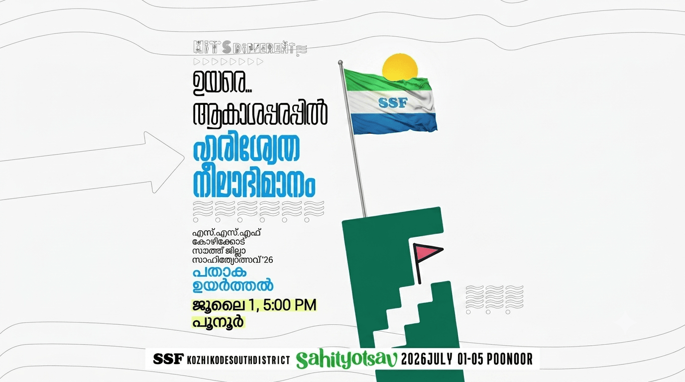 എസ് എസ് എഫ് ജില്ലാ സാഹിത്യോത്സവിന് ഇന്ന് കൊടി ഉയരും